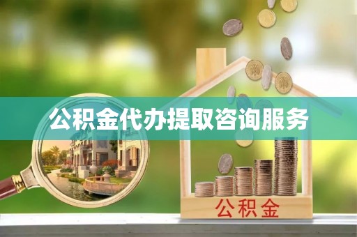 安多公积金代办提取咨询服务