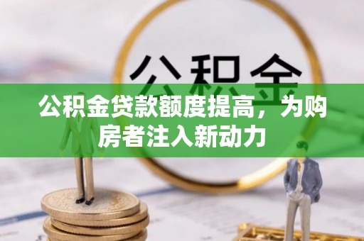 安多公积金贷款额度提高，为购房者注入新动力