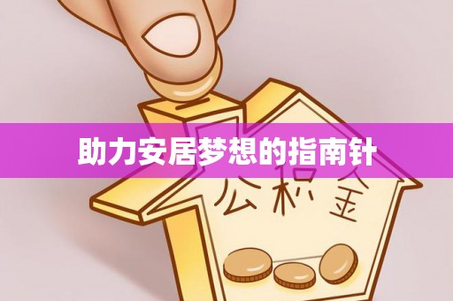 安多助力安居梦想的指南针