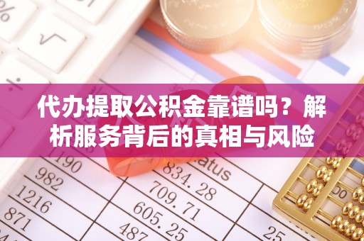 安多代办提取公积金靠谱吗？解析服务背后的真相与风险