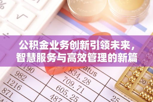 安多公积金业务创新引领未来，智慧服务与高效管理的新篇章