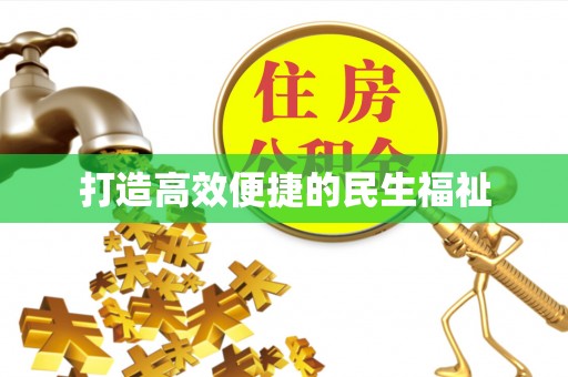 安多打造高效便捷的民生福祉