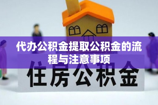 安多代办公积金提取公积金的流程与注意事项