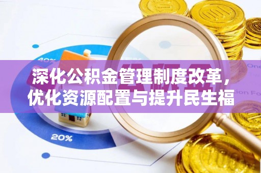 安多深化公积金管理制度改革，优化资源配置与提升民生福祉