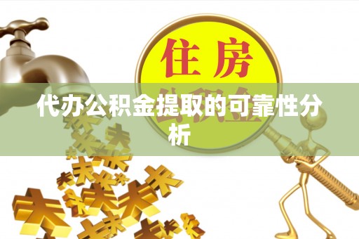 安多代办公积金提取的可靠性分析