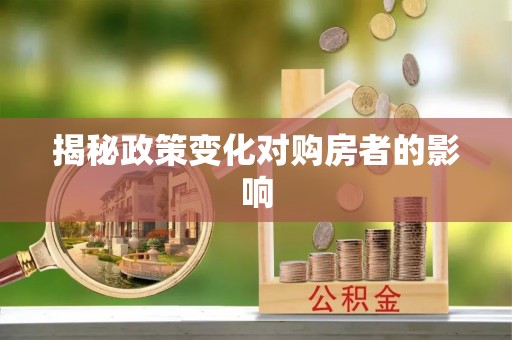 安多揭秘政策变化对购房者的影响