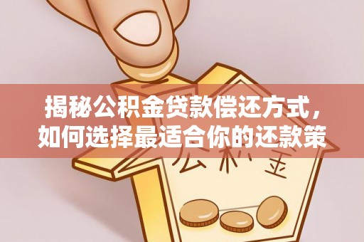 安多揭秘公积金贷款偿还方式，如何选择最适合你的还款策略