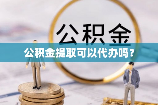 安多公积金提取可以代办吗？