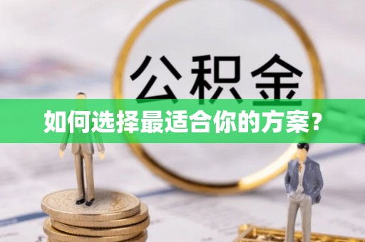 安多如何选择最适合你的方案？
