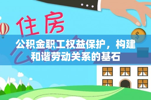 安多公积金职工权益保护，构建和谐劳动关系的基石