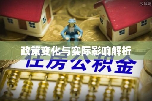 安多政策变化与实际影响解析