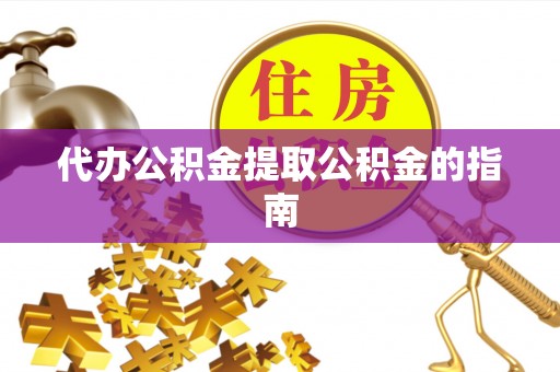 安多代办公积金提取公积金的指南