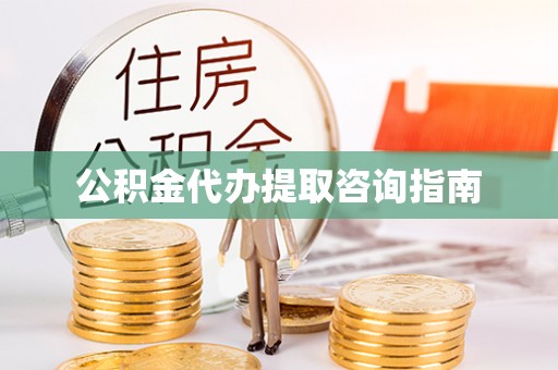 安多公积金代办提取咨询指南