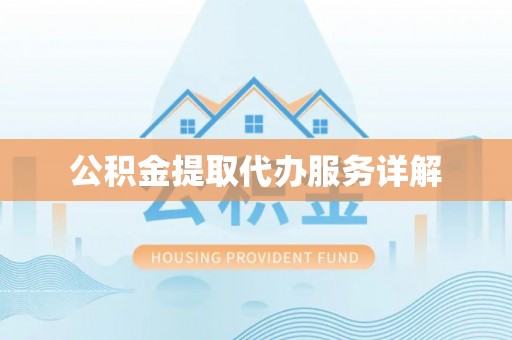 安多公积金提取代办服务详解