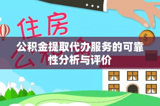 安多公积金提取代办服务的可靠性分析与评价
