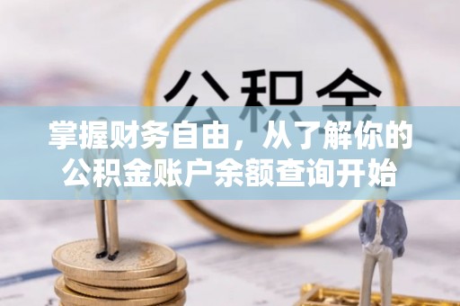 安多掌握财务自由，从了解你的公积金账户余额查询开始
