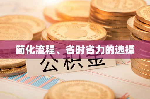 安多简化流程、省时省力的选择