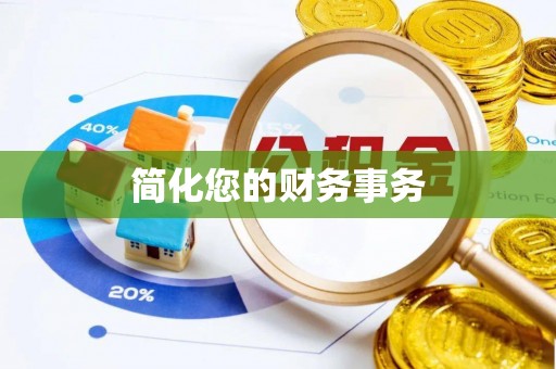 安多简化您的财务事务