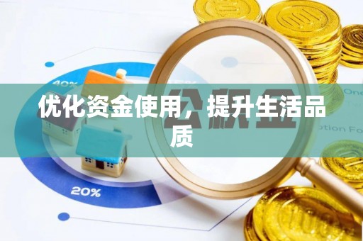 安多优化资金使用，提升生活品质