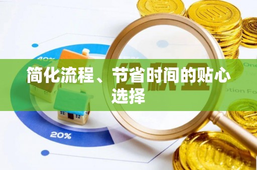 安多简化流程、节省时间的贴心选择