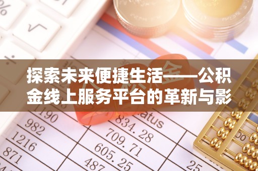 安多探索未来便捷生活——公积金线上服务平台的革新与影响
