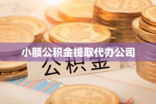 安多小额公积金提取代办公司