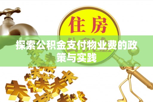 安多探索公积金支付物业费的政策与实践