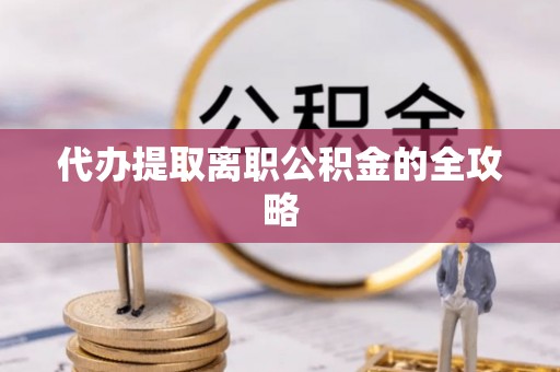 安多代办提取离职公积金的全攻略
