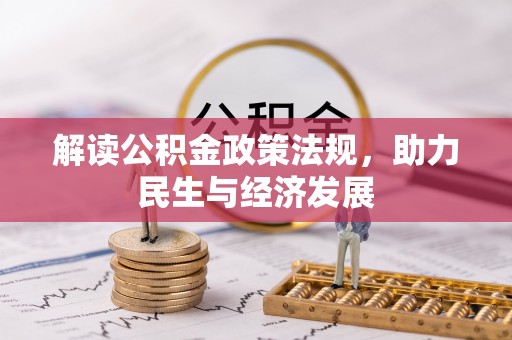 安多解读公积金政策法规，助力民生与经济发展