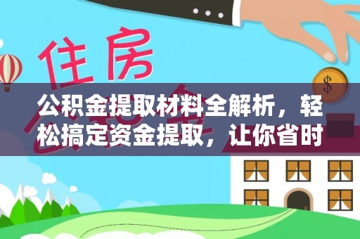 安多公积金提取材料全解析，轻松搞定资金提取，让你省时又省心