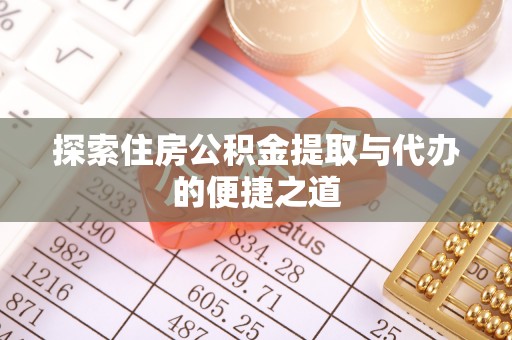 安多探索住房公积金提取与代办的便捷之道