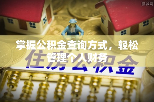 安多掌握公积金查询方式，轻松管理个人财务