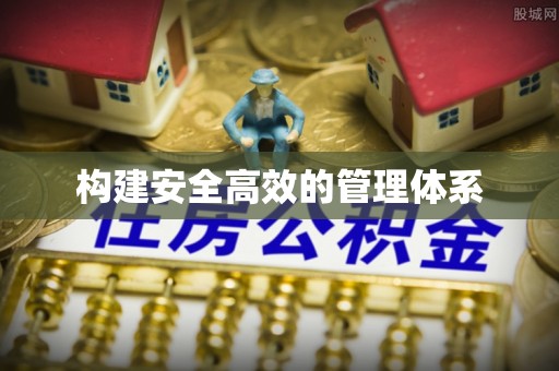 安多构建安全高效的管理体系
