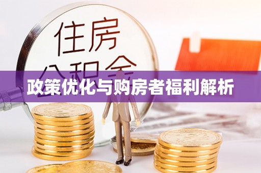 安多政策优化与购房者福利解析