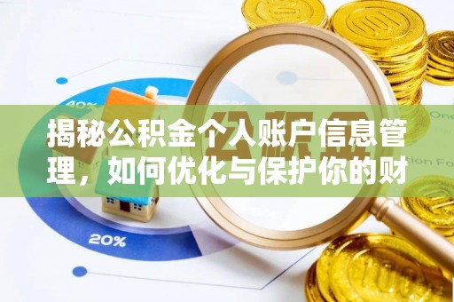 安多揭秘公积金个人账户信息管理，如何优化与保护你的财务安全