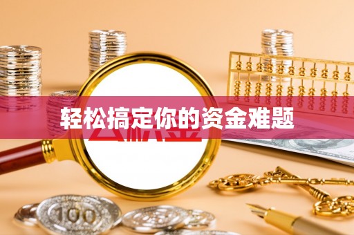 安多轻松搞定你的资金难题