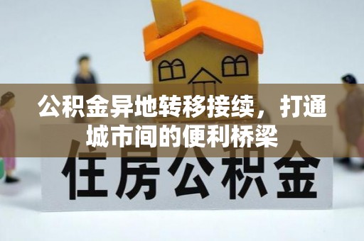 安多公积金异地转移接续，打通城市间的便利桥梁