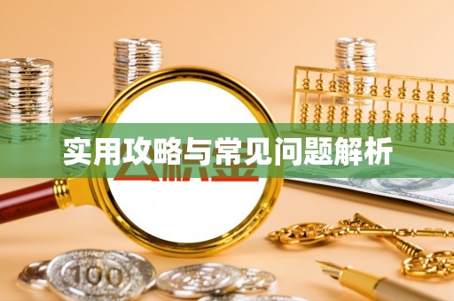 安多实用攻略与常见问题解析