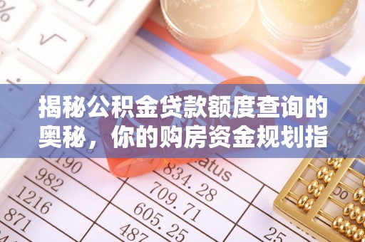 安多揭秘公积金贷款额度查询的奥秘，你的购房资金规划指南