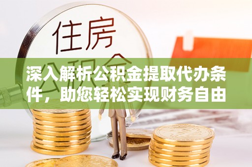 安多深入解析公积金提取代办条件，助您轻松实现财务自由