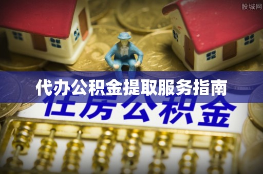 安多代办公积金提取服务指南
