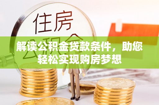安多解读公积金贷款条件，助您轻松实现购房梦想