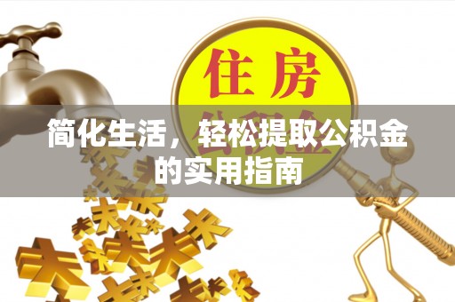 安多简化生活，轻松提取公积金的实用指南