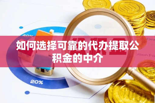 安多如何选择可靠的代办提取公积金的中介