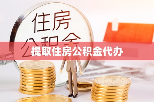 安多提取住房公积金代办