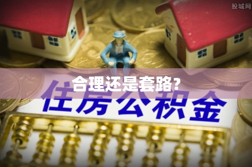 安多合理还是套路？