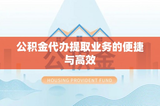 安多公积金代办提取业务的便捷与高效