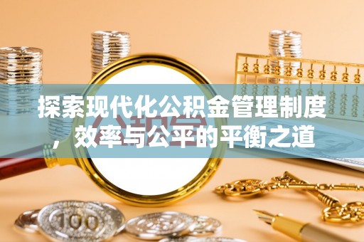 安多探索现代化公积金管理制度，效率与公平的平衡之道