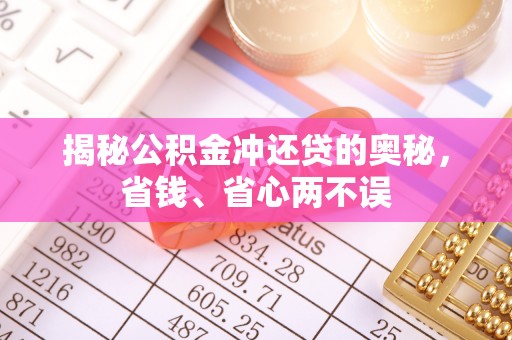 安多揭秘公积金冲还贷的奥秘，省钱、省心两不误