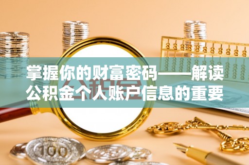 安多掌握你的财富密码——解读公积金个人账户信息的重要性